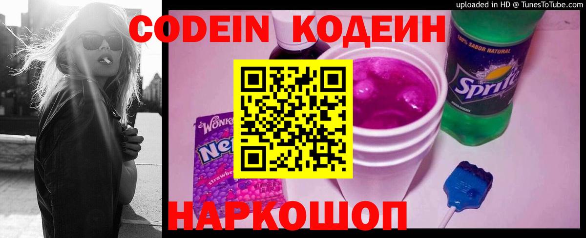 Кодеин напиток Lean (лин) Крымск