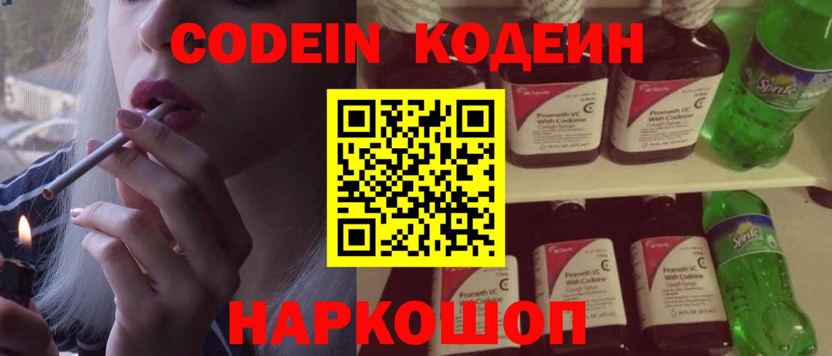 магазин продажи наркотиков  Кодеиновый сироп Lean Purple Drank  Codein напиток Lean (лин)  Вход с VPN  Крымск 